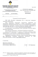 В очередной раз пройдена процедура аккредидитации ПАО "НК "Роснефть"