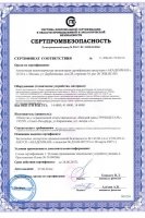 Сертификат СертПромБезопасность № С-ЭПБ.001.ТУ00119